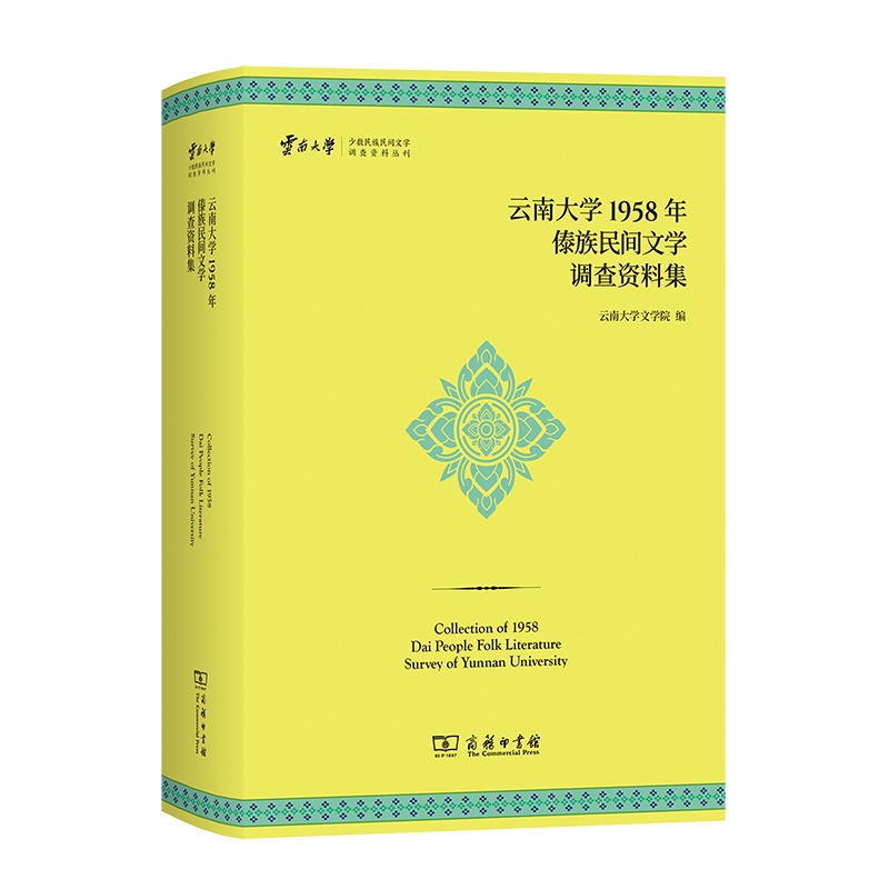 7月新书 云南大学1958年傣族民间文学调查资料集 云南大学少数民族民间文学调查资料丛刊 云南大学文学院 编 商务印书馆高性价比高么？