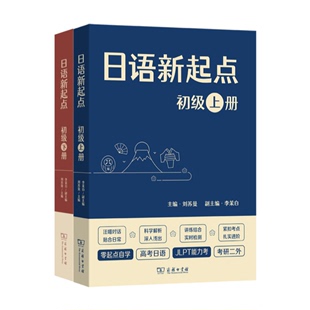 刘苏曼 商务印书馆 副主编 上下册 主编 初级 李茉白 日语新起点