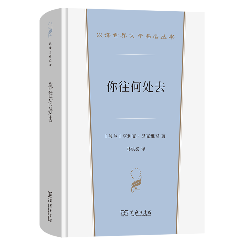 4月新书 你往何处去 汉译世界文学名著丛书 第5辑 小说类 [波兰]亨利克·显克维奇 著 林洪亮 译 商务印书馆 书籍/杂志/报纸 英国文学/欧洲文学 原图主图