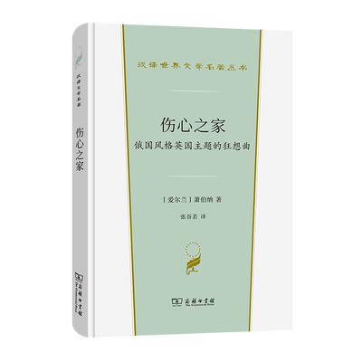 伤心之家:俄国风格英国主题的狂想曲 汉译世界文学名著丛书·第1辑·戏剧类 [爱尔兰]萧伯纳 著 张谷若 译 商务印书馆