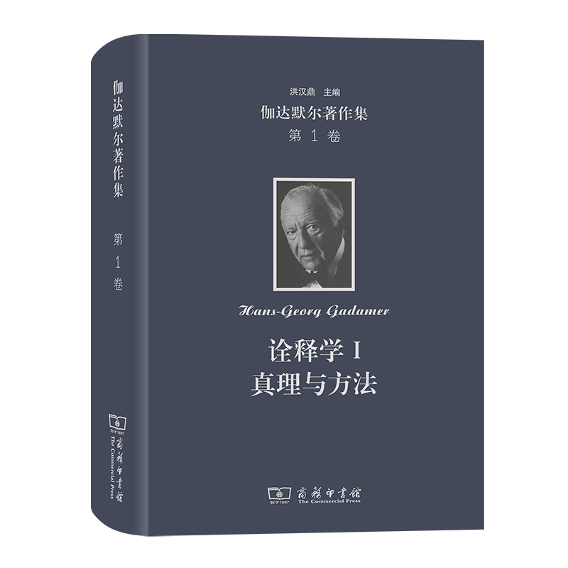 伽达默尔著作集.第1卷,诠释学.I:真理与方法:哲学诠释学的基本特征[德]汉斯-格奥尔格·伽达默尔洪汉鼎译商务印书馆