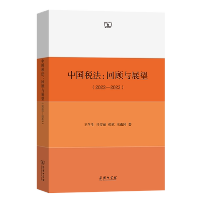 中国税法回顾与展望2022—2023