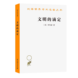 英 李约瑟 译 文明 著 科学与社会 滴定：东西方 汉译名著本 张卜天 商务印书馆