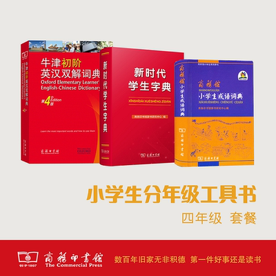 四年级 《新时代学生字典》+《商务馆小学生成语词典》+《牛津初阶英汉双解词典》