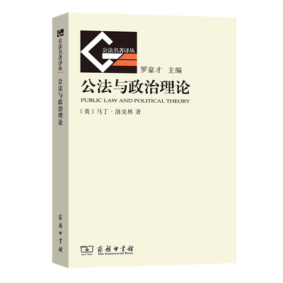 公法与政治理论 公法名著译丛(新) [英]马丁·洛克林 著 郑戈 译 商务印书馆