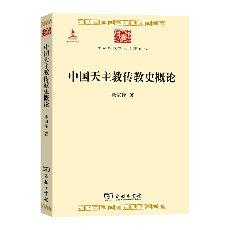 中国天主教传教史概论(中华现代学术名著丛书)徐宗泽著商务印书馆