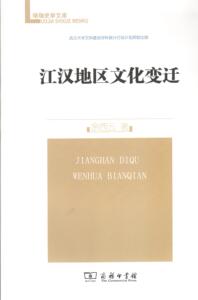 江汉地区文化变迁(珞珈史学文库) 余西云 商务印书馆