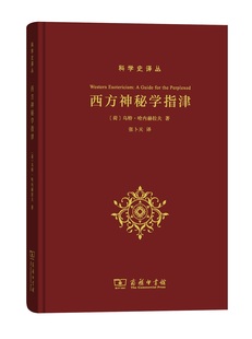 张卜天 乌特·哈内赫拉夫 荷 西方神秘学指津 译 科学史译丛 商务印书馆