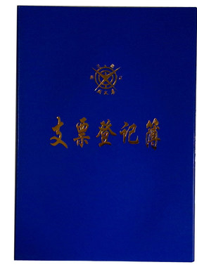 正品成文厚101-8支票领用登记本 16K支票记录本支票登记簿262*192
