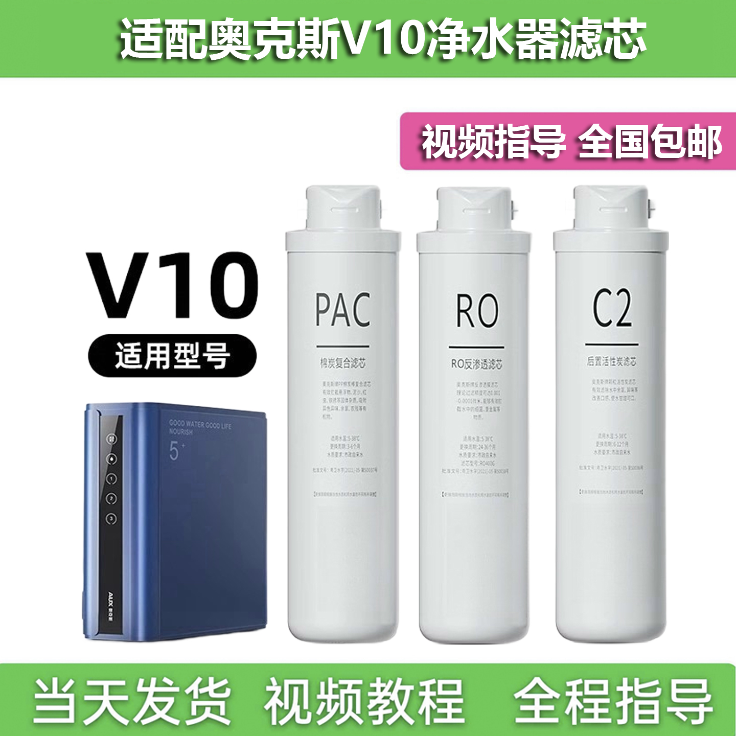 适配奥克斯V10净水器滤芯