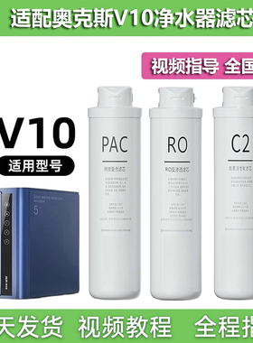 适配奥克斯V10净水器滤芯
