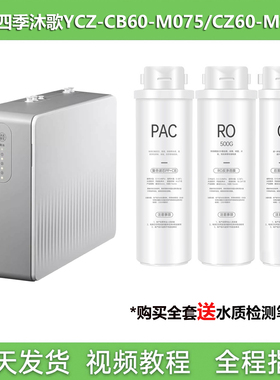 适配四季沐歌YCZ-CB60-M075/CZ60-MS001款净水器PAC复合RO膜C后置