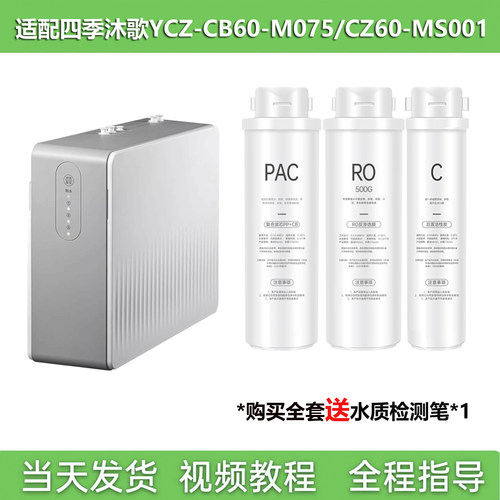 适配四季沐歌YCZ-CB60-M075/CZ60-MS001款净水器PAC复合RO膜C后置