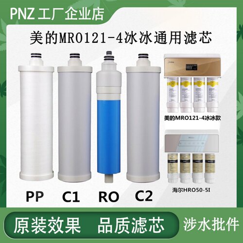 适用美的冰冰MRO121-4净水器滤芯