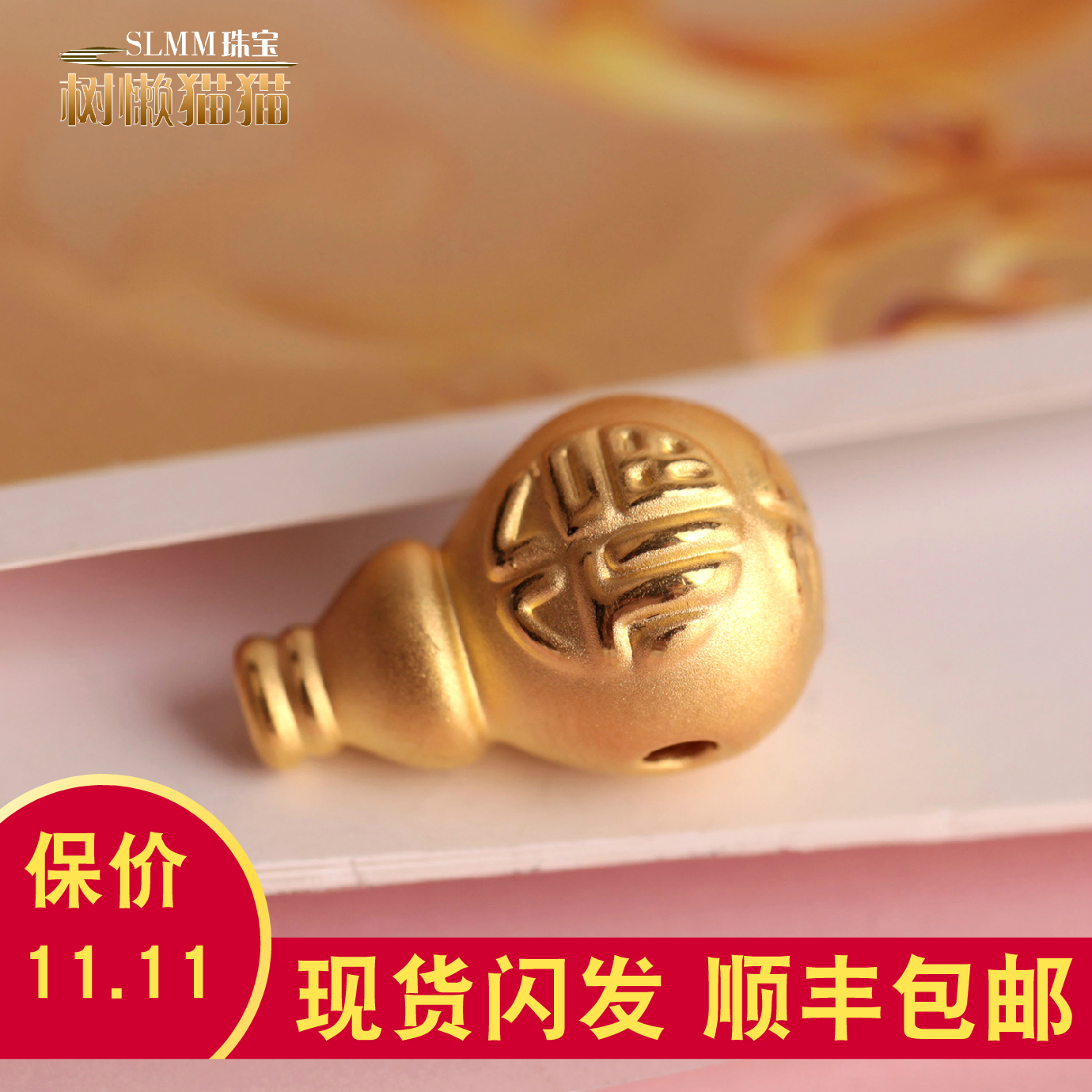 树懒猫猫 黄金999足金3D硬金8mm10mm福字三通佛塔一体三通佛头