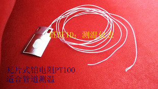 贴片式铂热电阻PT100 瓦片式热电阻 管壁测温专用温度探头 线1米