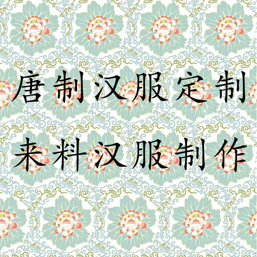 唐制汉服定制来料汉服制作