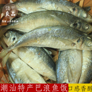 潮菜饶平特产潮汕鱼饭巴浪鱼 新鲜即食巴朗鱼饭顺丰海鲜/4条左右