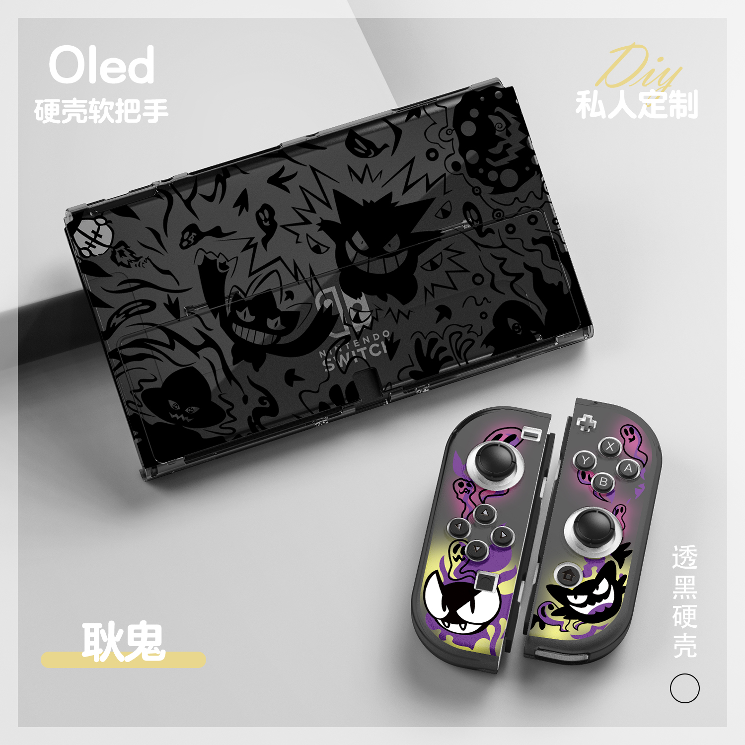 原创任天堂耿鬼switch oled宝可梦硬壳NS收纳包分体保护套可插底