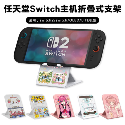 Switch/Lite/OLED可调主机支架