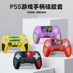PS5游戏手柄硅胶套防滑保护套可充电适用索尼PS5原装游戏手柄贴纸
