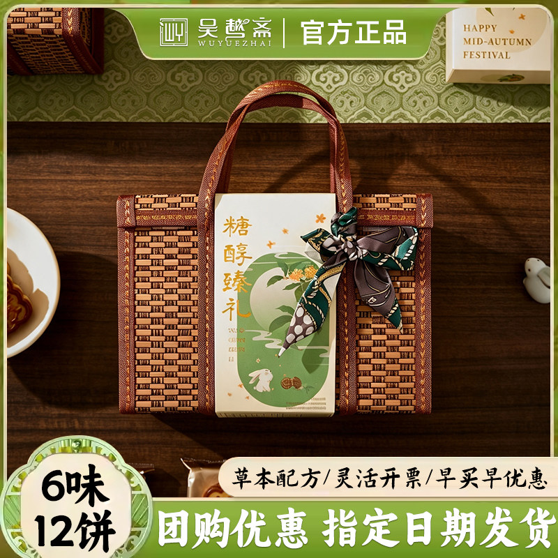 月饼吴越斋无蔗糖广式月饼礼盒新款中国风秋送礼团购月饼高级礼盒