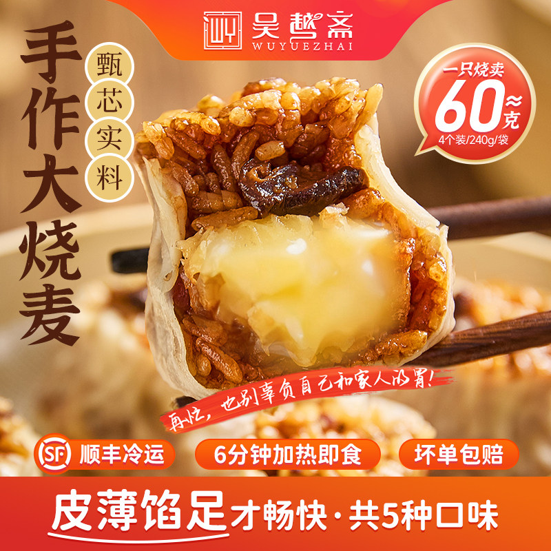 吴越斋烧麦早餐纸皮烧卖半成品速食儿童食品糯米冷冻加热即食早饭,粮油调味/速食/干货/烘焙,烧麦/烧卖,淘宝优惠券,粉丝福利购,淘宝优惠卷