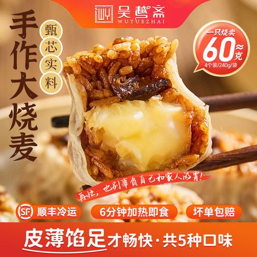 吴越斋烧麦早餐纸皮烧卖半成品速食儿童食品糯米冷冻加热即食早饭