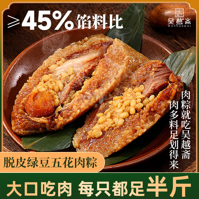 吴越斋肉粽子端午节嘉兴口味真空包装绿豆蛋黄粽250g即食鲜肉粽子