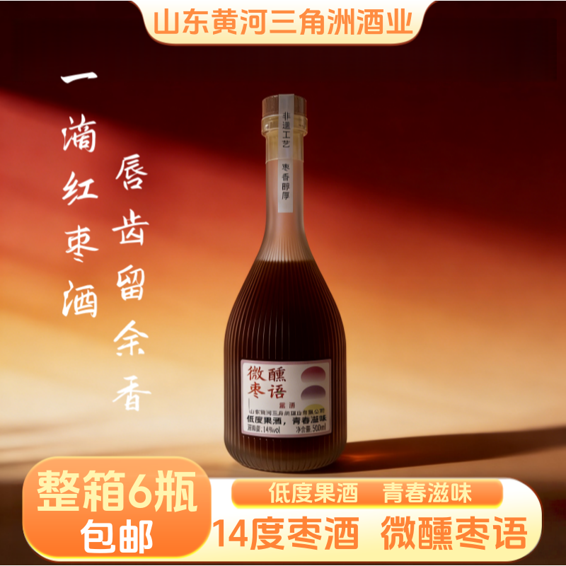 微醺枣语酒高端三角洲老马场酒红枣蜜酒露酒酒低度东营特产酒14度