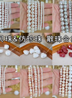 【贝珠&仿珍珠 散珠合集】diy手链项链耳环饰品串珠配件材料