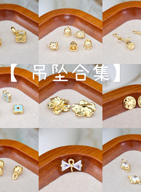 【吊坠合集】铃兰玫瑰福字挂牌铜镀真金银色高保色diy饰品配件