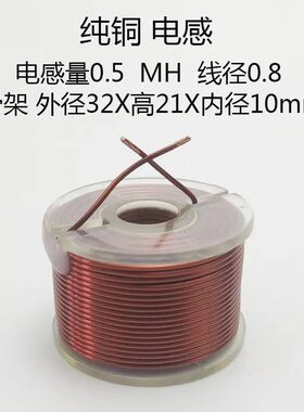 无氧纯铜电感圆形透明分频器音响空心电感铜线线圈0.8线径0.5mh