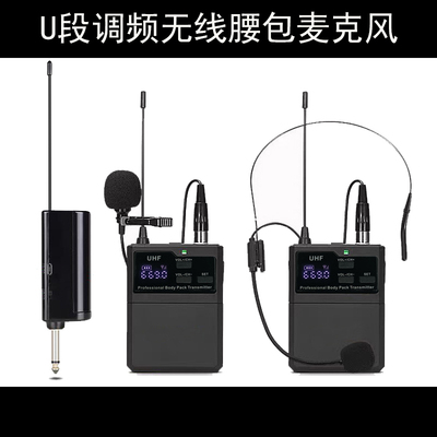 无线腰包麦克风U段调频调音量领夹头戴式无线话筒万能麦舞台演出