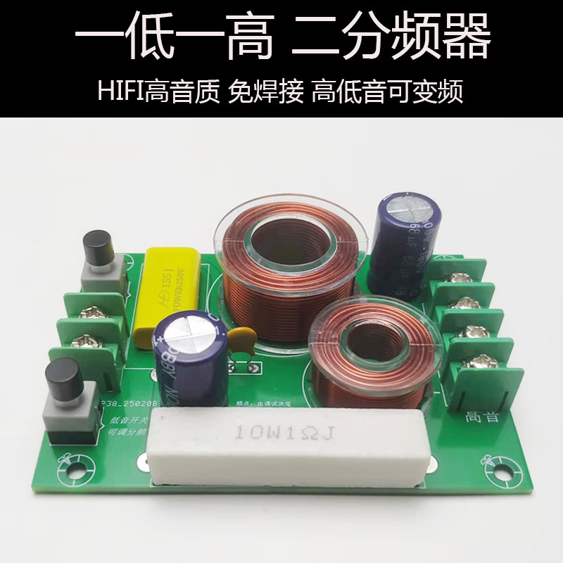 分频器通用型一低一高音箱