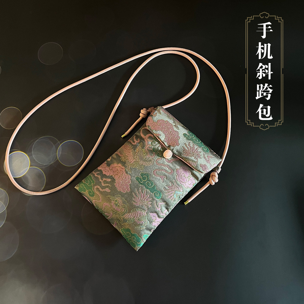 宋锦布纹斜挎包龙纹非遗传统手工布艺包手机三八妇女节提花手拿包