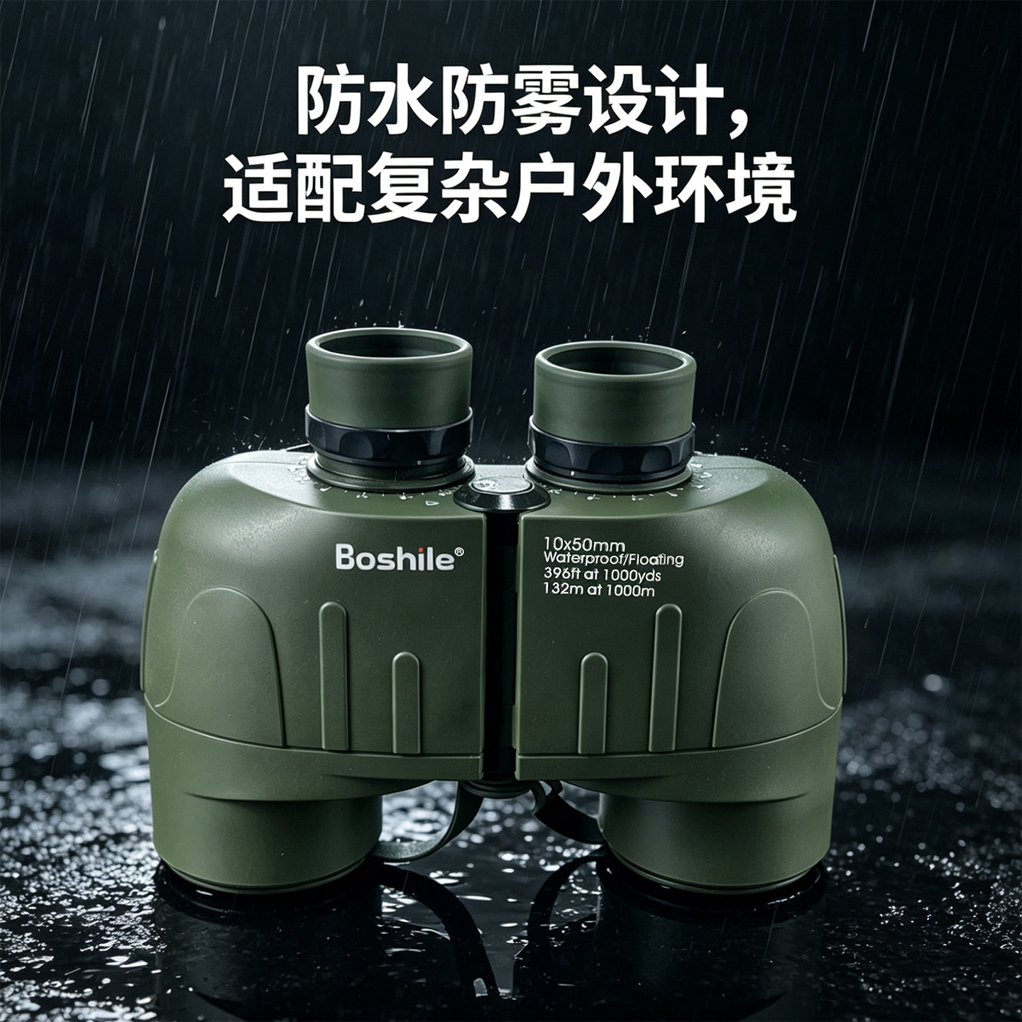 BOSHILE航海家10X50清仓特价