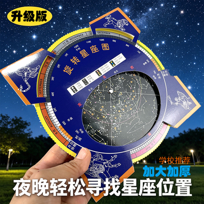 升级版高清旋转星座图星空图六年级科学观活动星盘寻星28星宿优质