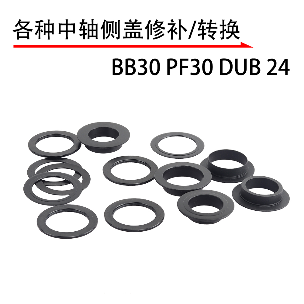 中轴转换套30转29DUB 25转24侧盖修补件BSA PF30 BB92T47对锁中轴-封面