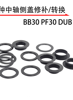 中轴转换套30转29DUB 25转24侧盖修补件BSA PF30 BB92T47对锁中轴