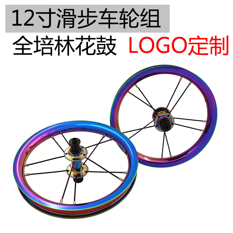 定制S K 改装电镀彩色铝合金车圈滑步车培林学步车12寸滑步车轮组