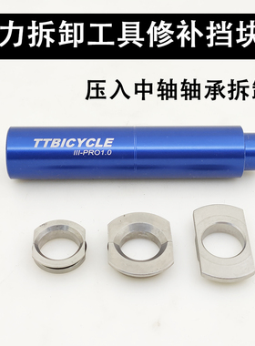 压入式中轴轴承拆卸工具BB30 PF386静力拆装工具修补挡块培林拆装