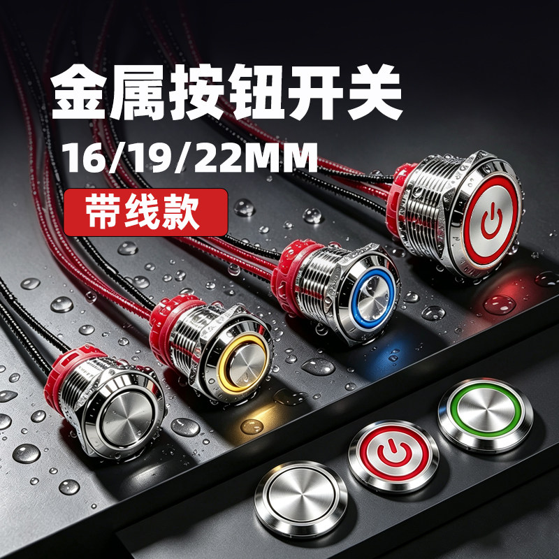 16/19/22mm金属按钮开关带线短款大电流电源防水自锁自复带灯开关