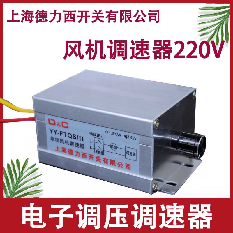 上海德力西开关风机调速器220v