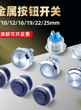 金属按钮开关12/16/19/22/25mm电源启动自锁自复位高平头按键黑色