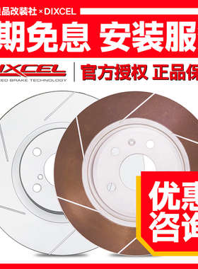 DIXCEL刹车盘 适用英菲尼迪 QX50 EX25 EX35 EX37 前后刹车碟