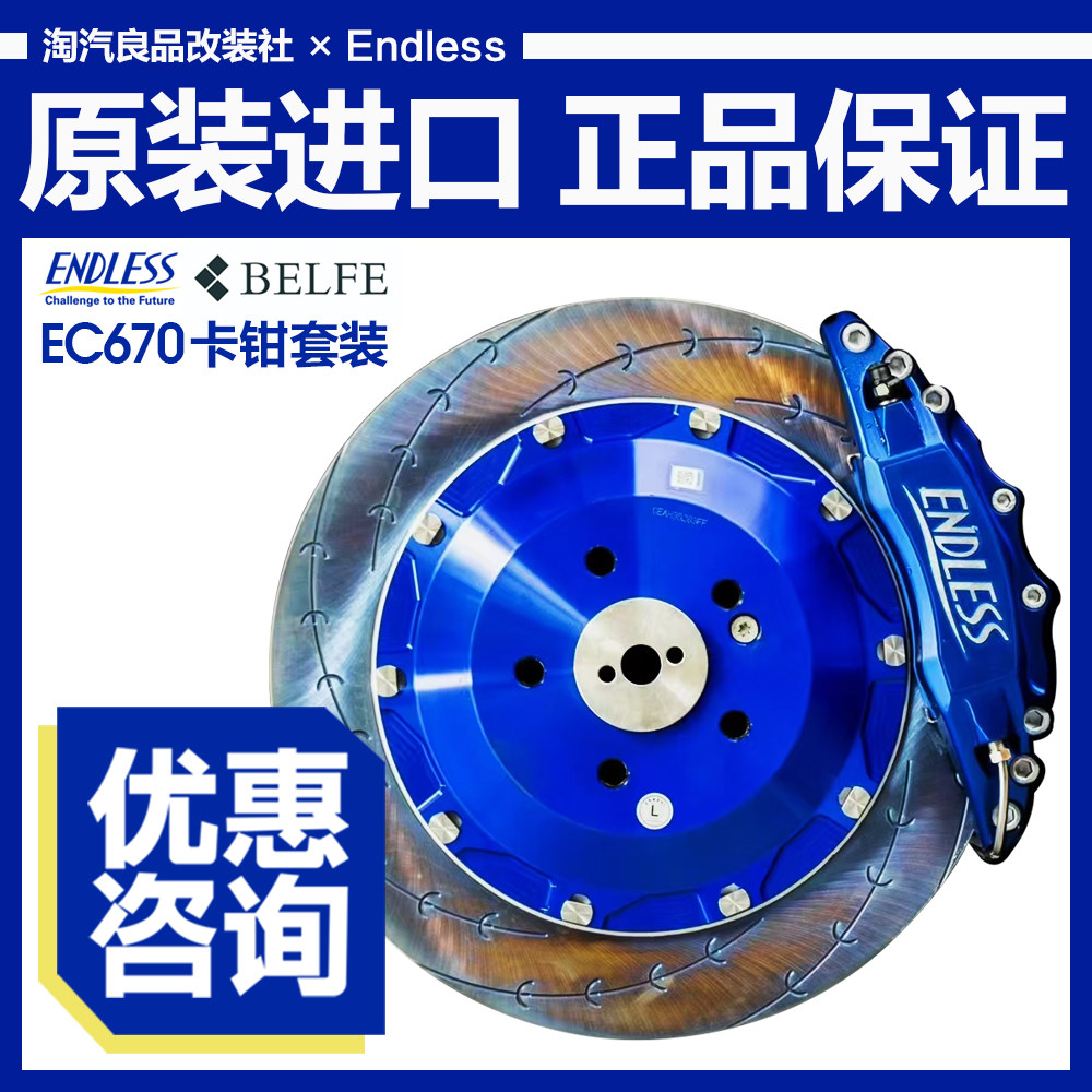 日本进口EC670前6后4殿堂级刹车