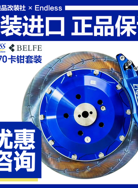 日本ENDLESS进口EC670前6后4殿堂级刹车系统BELFE改装卡钳370套装