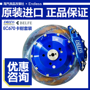 日本ENDLESS进口EC670前6后4殿堂级刹车系统BELFE改装卡钳370套装