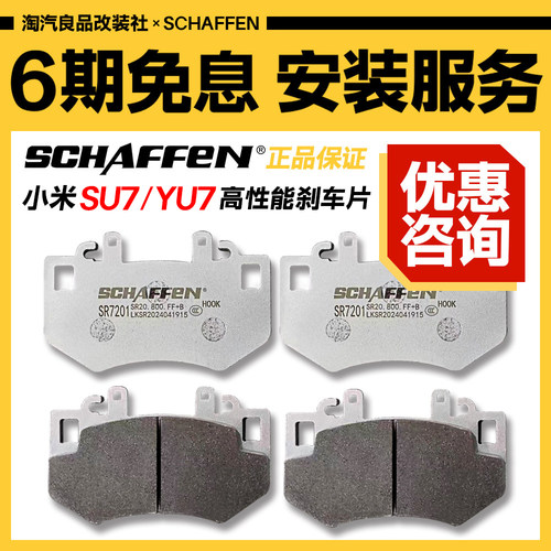 SCHAFFEN刹森SFSTSNSDZZ升级SU7 YU7加大皮竞技赛用高性能刹车片